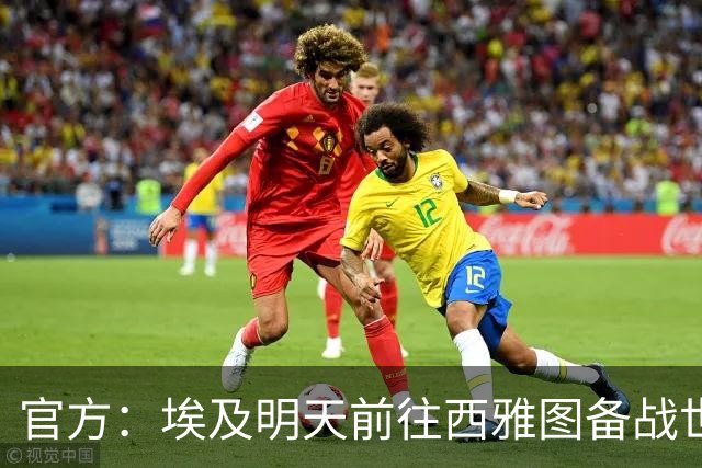 官方：埃及明天前往西雅图备战世界杯末轮，明天中午11点训练
