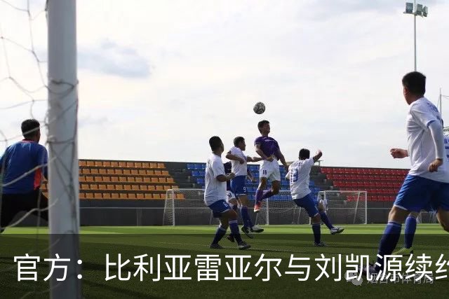 官方：比利亚雷亚尔与刘凯源续约，他将继续在青训学院接受培养