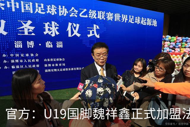 官方：U19国脚魏祥鑫正式加盟法甲欧塞尔 签约5年身披49号