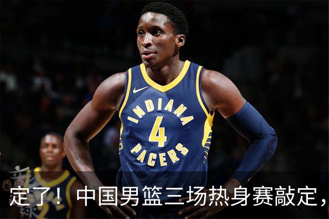 定了！中国男篮三场热身赛敲定，3大核心支援 球迷：不会又装病吧