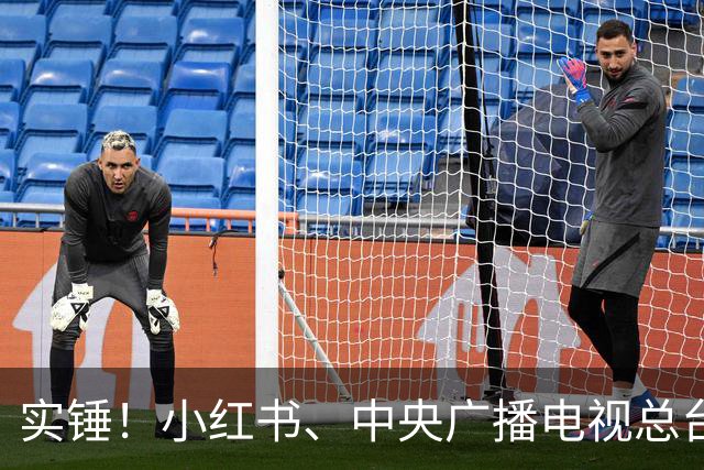 实锤！小红书、中央广播电视总台拿下世界杯转播权，你在哪里看？