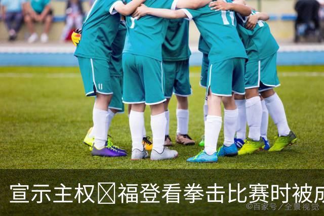宣示主权🤣福登看拳击比赛时被成人女星搭讪，妻子赶忙伸手阻止