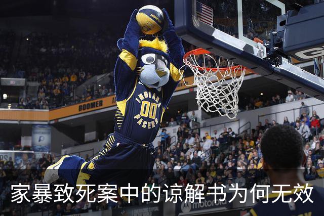 家暴致死案中的谅解书为何无效