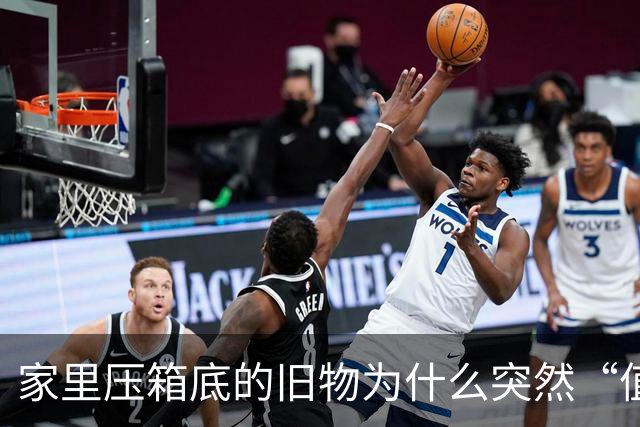 家里压箱底的旧物为什么突然“值钱”了？