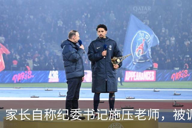 家长自称纪委书记施压老师，被调查事件引热议