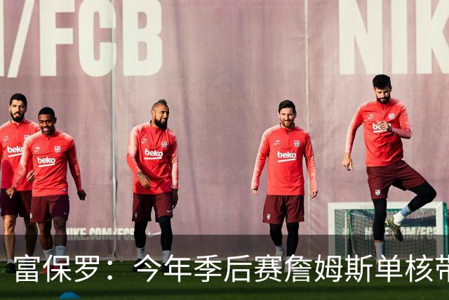 富保罗：今年季后赛詹姆斯单核带队击败火箭 这让他打消退役念头