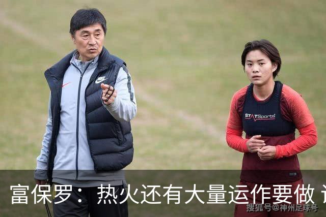 富保罗：热火还有大量运作要做 谁会不愿意底薪来这打球呢？