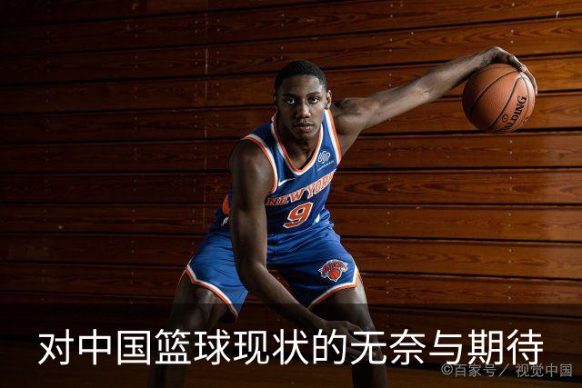 对中国篮球现状的无奈与期待