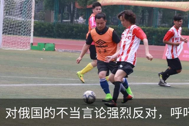 对俄国的不当言论强烈反对，呼吁改善伤害民族感情的行为