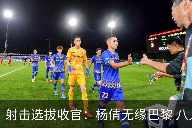 射击选拔收官：杨倩无缘巴黎 八人出线