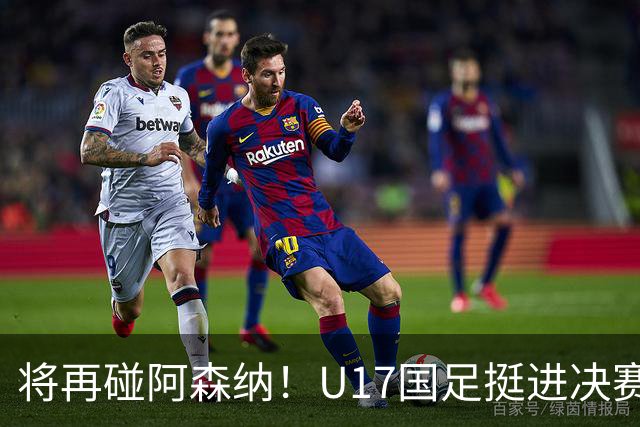 将再碰阿森纳！U17国足挺进决赛：赛后邝兆雷又被评全队最低分