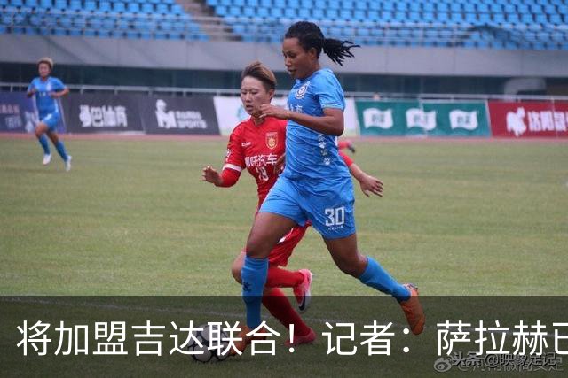 将加盟吉达联合！记者：萨拉赫已同意沙特方面报价，年薪3000万欧