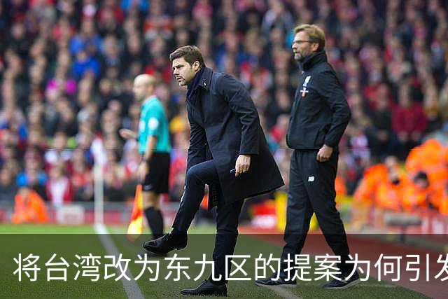 将台湾改为东九区的提案为何引发风波