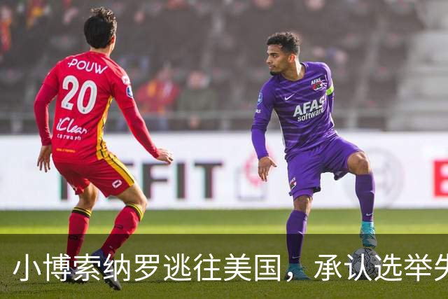 小博索纳罗逃往美国，承认选举失利后感到恐惧