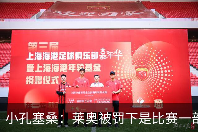 小孔塞桑：莱奥被罚下是比赛一部分 我们志存高远但必须一场场拼