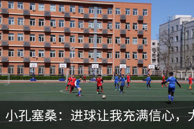 小孔塞桑：进球让我充满信心，尤文复苏的胜利让我欣喜
