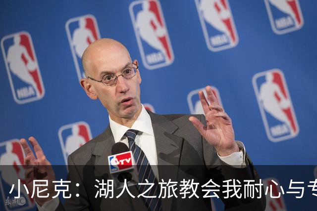 小尼克：湖人之旅教会我耐心与专注