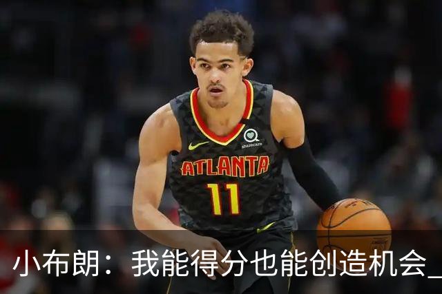 小布朗：我能得分也能创造机会 能从波特&兰德尔身上学到很多