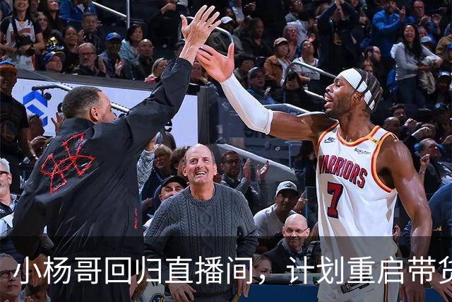 小杨哥回归直播间，计划重启带货引发争议