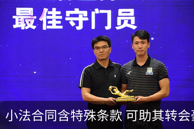小法合同含特殊条款 可助其转会豪门球队