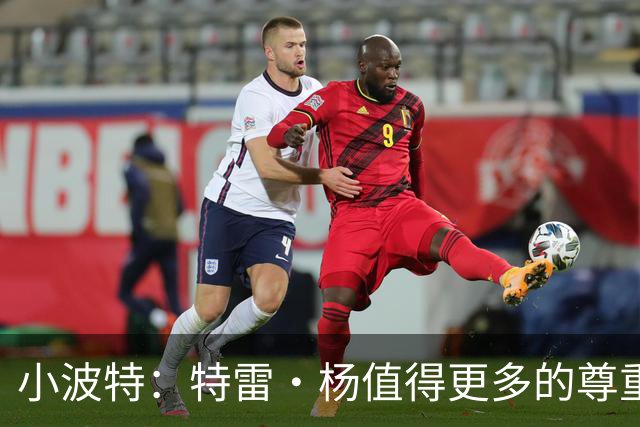 小波特：特雷·杨值得更多的尊重 我遇过最难防的人是爱德华兹