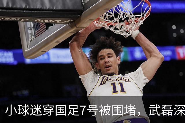 小球迷穿国足7号被围堵，武磊深夜寻人暖心回應