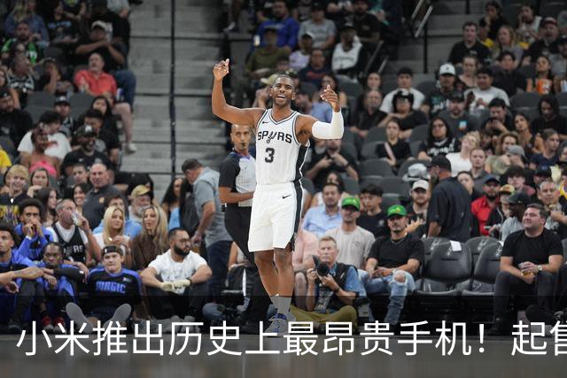 小米推出历史上最昂贵手机！起售价10999元