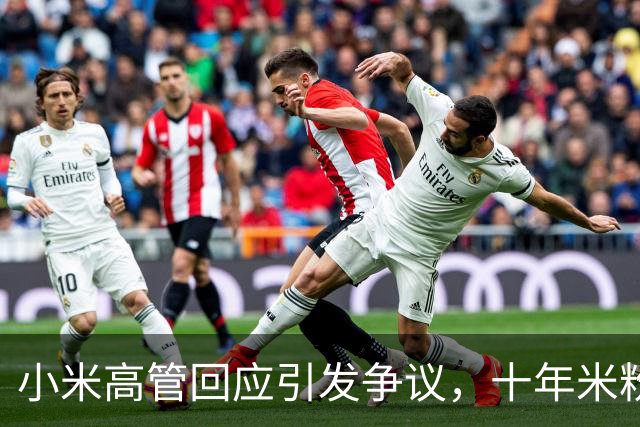 小米高管回应引发争议，十年米粉投诉被拉黑上热搜