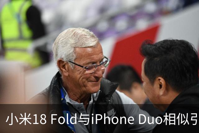 小米18 Fold与iPhone Duo相似引发争议，苹果高层暗讽竞争对手