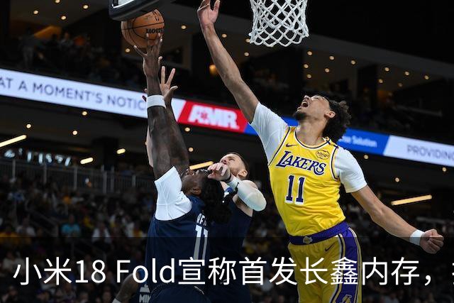 小米18 Fold宣称首发长鑫内存，拆机却显示为SK海力士，真相如何？