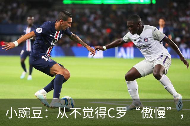 小豌豆：从不觉得C罗“傲慢”，我们的社会规则不鼓励你过度自信
