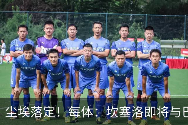 尘埃落定！每体：坎塞洛即将与巴萨签约两年，转会费约1000万欧元