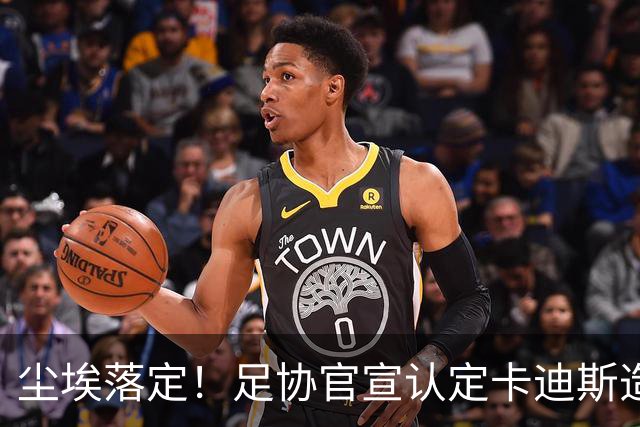 尘埃落定！足协官宣认定卡迪斯造点为假摔，直言主裁吹点属于错判