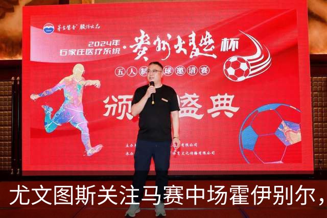 尤文图斯关注马赛中场霍伊别尔，代表团已现场考察