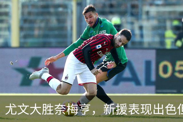 尤文大胜奈梅亨，新援表现出色但仍需警惕隐患