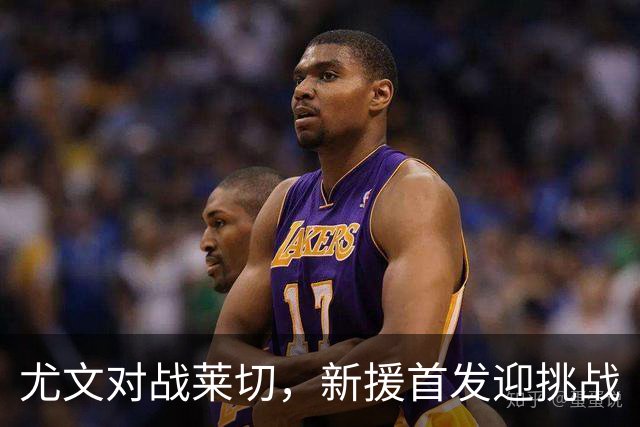 尤文对战莱切，新援首发迎挑战