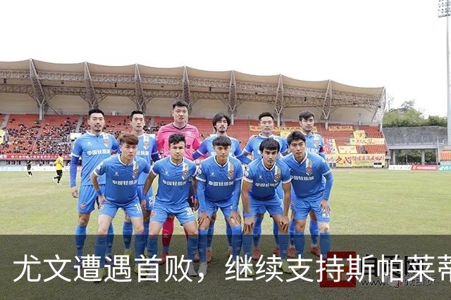 尤文遭遇首败，继续支持斯帕莱蒂与锋线痛苦