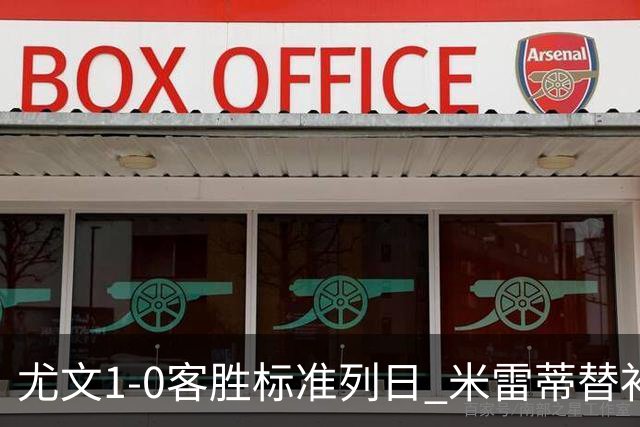尤文1-0客胜标准列日 米雷蒂替补任意球制胜+错失空门良机