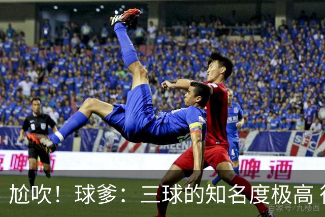 尬吹！球爹：三球的知名度极高 很多年轻女孩说他很帅