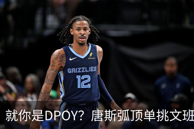 就你是DPOY？唐斯弧顶单挑文班亚马 一步过之后左手上篮终结