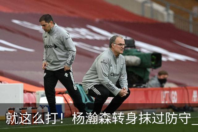 就这么打！杨瀚森转身抹过防守 暴扣造成杀伤两罚中一