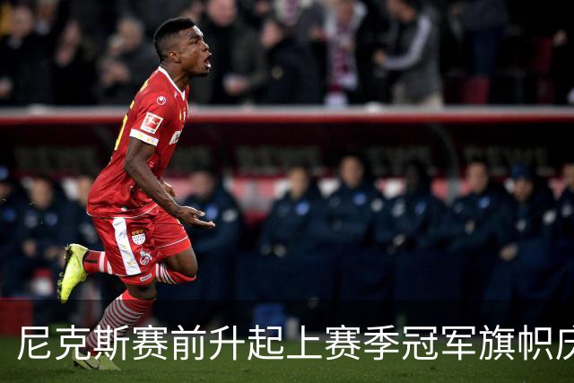 尼克斯赛前升起上赛季冠军旗帜庆祝