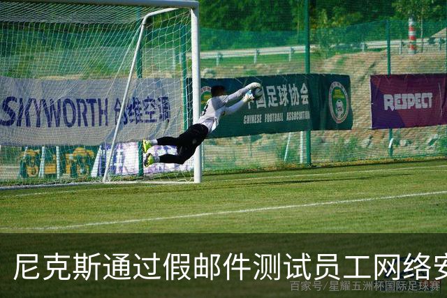 尼克斯通过假邮件测试员工网络安全意识