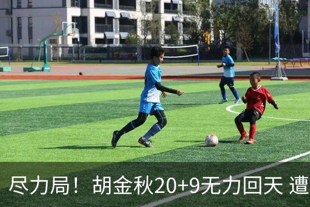 尽力局！胡金秋20+9无力回天 遭王哲林压制成背景