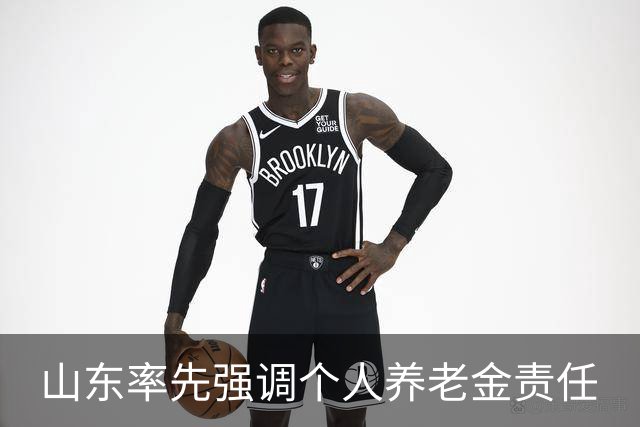 山东率先强调个人养老金责任