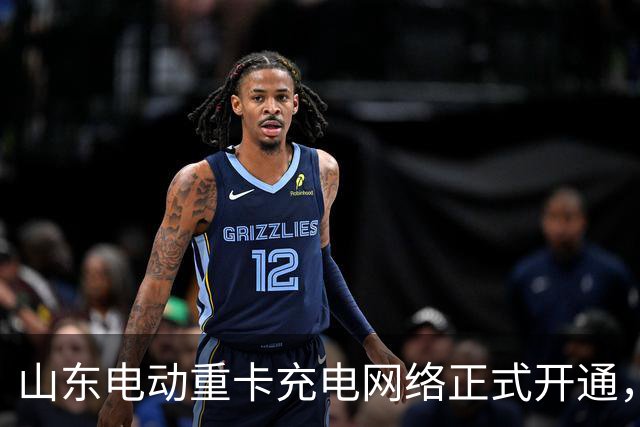 山东电动重卡充电网络正式开通，覆盖7个城市