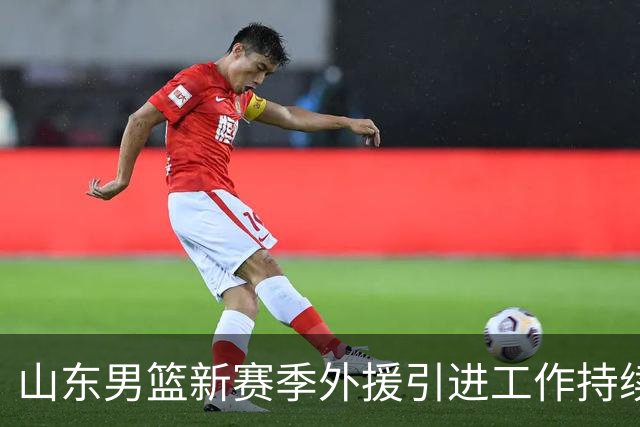 山东男篮新赛季外援引进工作持续进行