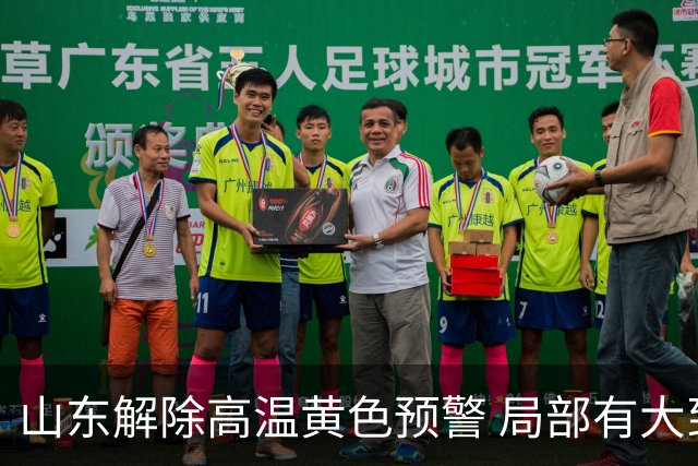 山东解除高温黄色预警 局部有大到暴雨