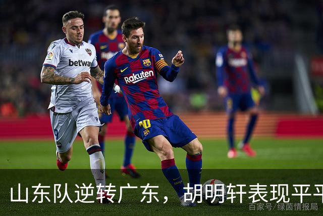 山东队逆转广东，胡明轩表现平平