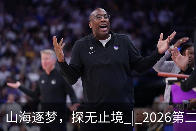 山海逐梦，探无止境 | 2026第二届搜狐极限探索者大会圆满落幕！